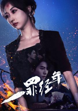 一罪经年 全集(大结局)