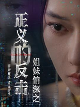 姐妹情深之正义的反击 全集(大结局)