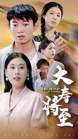 大寿将至 全集(大结局)