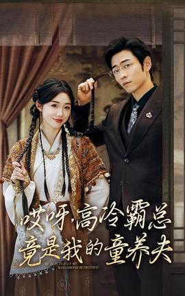 哎呀，高冷霸总竟是我的童养夫(全集)
