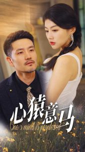 心猿意马 全集(大结局)