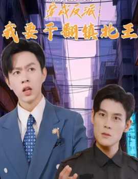 穿成反派，我要干翻镇北王 全集(大结局)