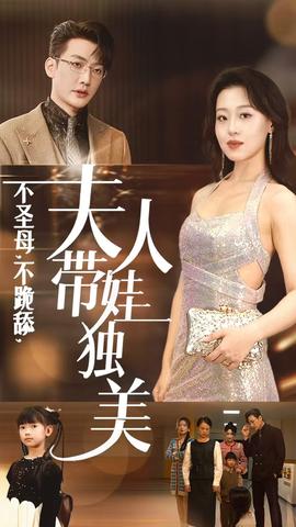不圣母不跪舔夫人带娃独美 全集(大结局)