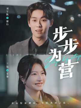 步步为营短剧 全集(大结局)