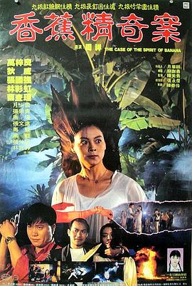 香蕉精奇案粤语