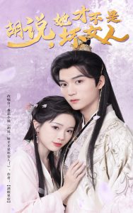 胡说她才不是坏女人 全集(大结局)