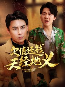 欠债还钱天经地义 全集(大结局)