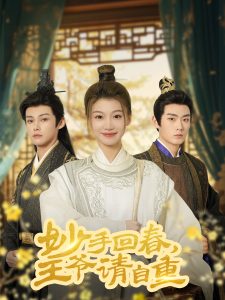 妙手回春王爷请自重 全集(大结局)