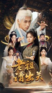 老祖请出关 全集(大结局)