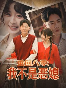 重回八零：我不是恶媳 全集(大结局)