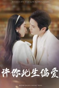 许你此生偏爱 全集(大结局)