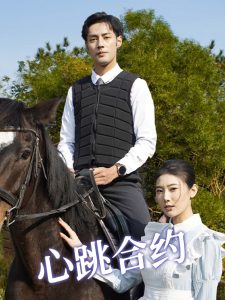 心跳合约 全集(大结局)