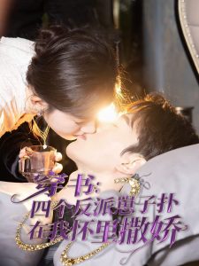 穿书：四个反派崽子扑在我怀里撒娇 全集(大结局)