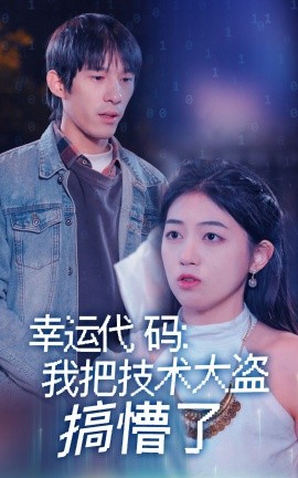 幸运代码：我把技术大盗搞懵了 全集(大结局)