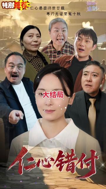 仁心错付 全集(大结局)