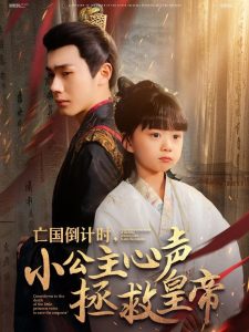 亡国倒计时，小公主心声拯救皇帝 全集(大结局)