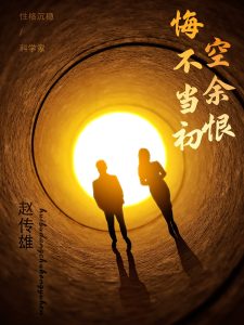 悔不当初空余恨 全集(大结局)