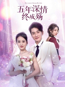 五年深情终成殇 全集(大结局)