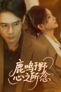 鹿鸣于野心之所念 全集(大结局)