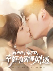 暗恋我十年不说幸好有弹幕剧透 全集(大结局)