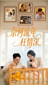 奈何流年枉情深短剧 全集(大结局)