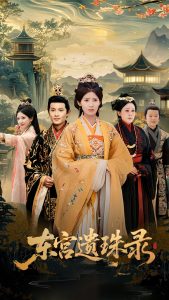 东宫遗珠录 全集(大结局)