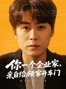 你一个企业家，亲自给顾客开车门 全集(大结局)