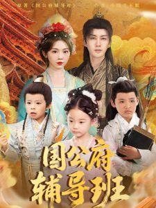 国公府辅导班 全集(大结局)