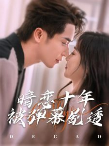 暗恋十年被弹幕剧透 全集(大结局)