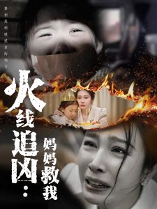 火线追凶：妈妈救我 全集(大结局)