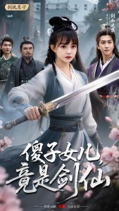 傻子女儿竟是剑仙 全集(大结局)