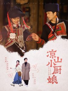 凉山小厨娘 全集(大结局)