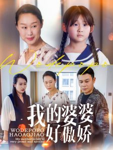 我的婆婆好傲娇 全集(大结局)