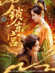 锁东宫 全集(大结局)