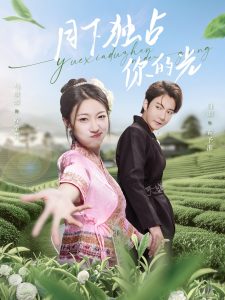 月下独占你的光 全集(大结局)