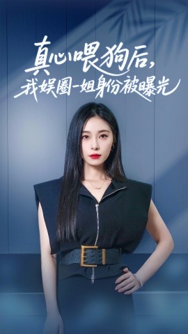 真心喂狗后我娱圈一姐身份被曝光 全集(大结局)