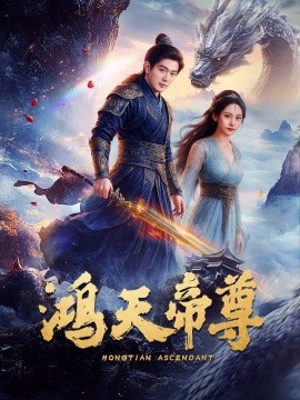 鸿天帝尊 全集(大结局)