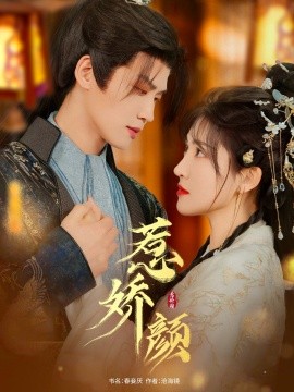 惹娇颜 全集(大结局)