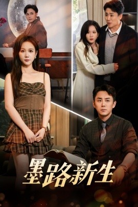 墨路新生 全集(大结局)