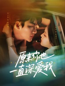 原来你也一直深爱我(全集)