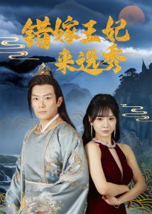 错嫁王妃来选秀 全集(大结局)