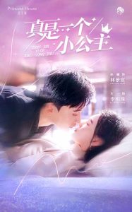 真是一个小公主 全集(大结局)