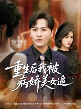 重生后我被病娇美女追 全集(大结局)