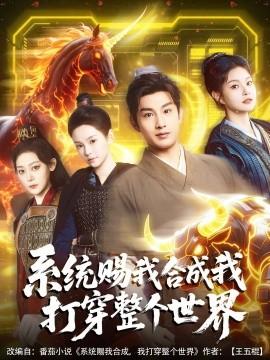 系统赐我合成我打穿整个世界 全集(大结局)