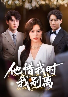 他惜我时我别离 全集(大结局)