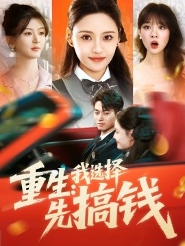 重生：我选择先搞钱 全集(大结局)