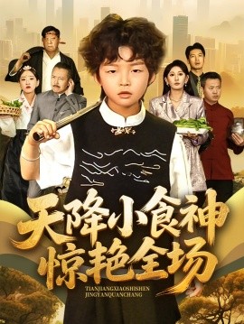 天降小食神惊艳全场 全集(大结局)