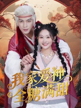 我家爱神全糖满甜 全集(大结局)