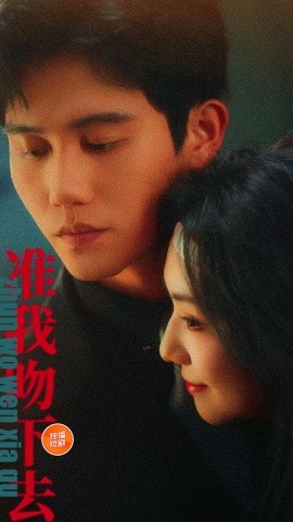 准我吻下去 全集(大结局)