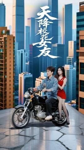 天降校花女友 全集(大结局)